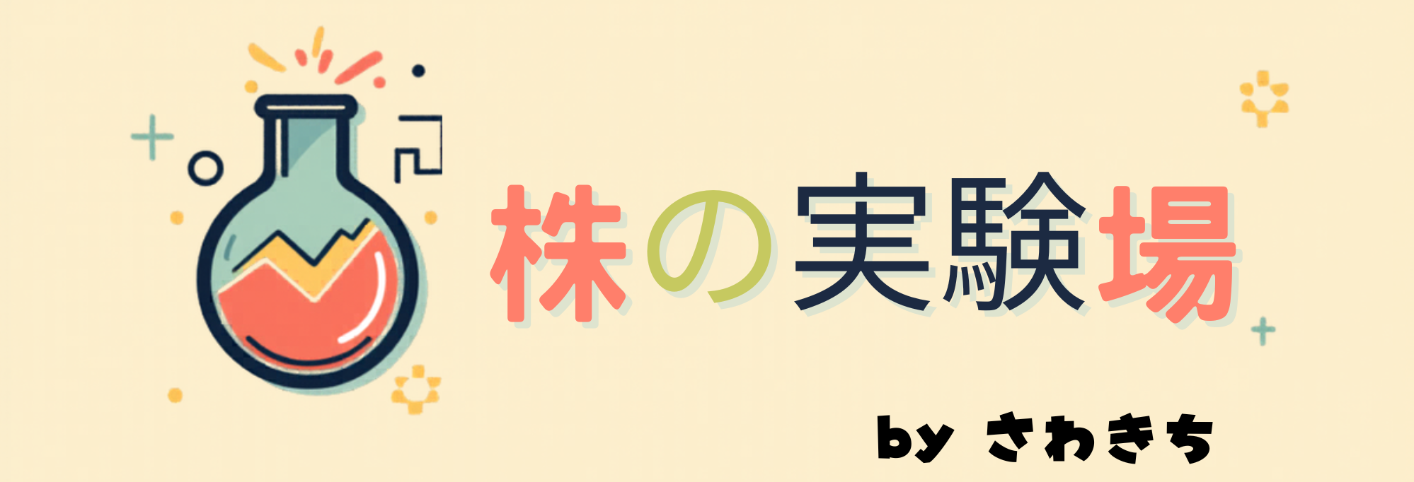 株の実験場